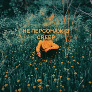 не персонаж із creep