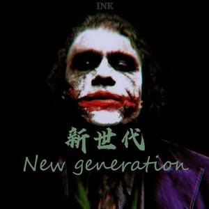 新世代