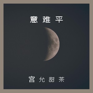 意难平