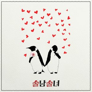 솔남솔녀 (心动男女)