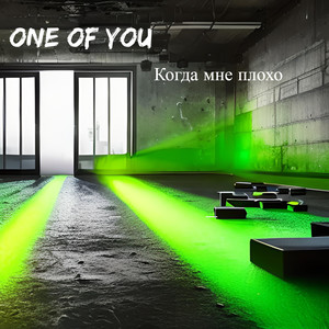 Когда мне плохо (Explicit)