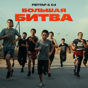 Победитель
