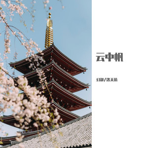 幻都 - 云中帆