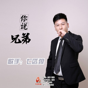 你说 兄弟
