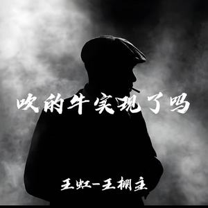 吹的牛实现了吗