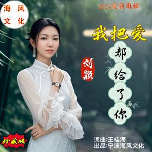 我把爱都给了你:珍藏版