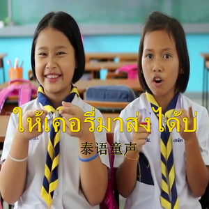 ให้เคอรี่มาส่งได้บ่ (泰语童声版)