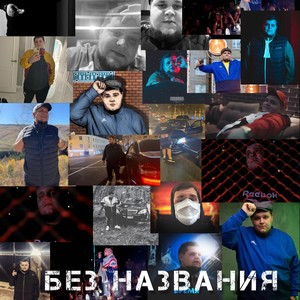 Без названия (Explicit)