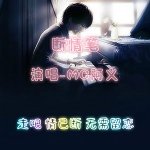 断情笔 (伴奏)