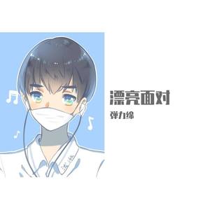 漂亮面对