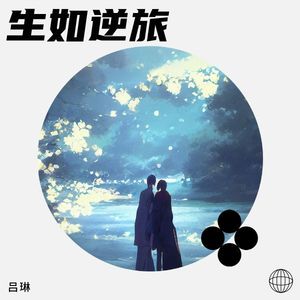 生如逆旅
