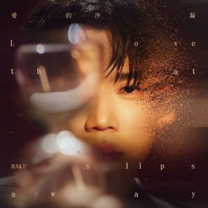 Haku - 爱的沙漏