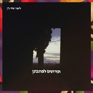 בגבעה זרחה השמש