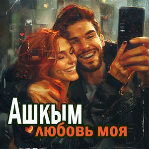 Ашкым любовь моя