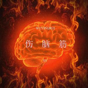 伤脑筋（Prod.Veezy）