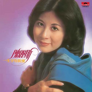 陈丽斯 - 心底的一句话