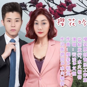 樱花吟