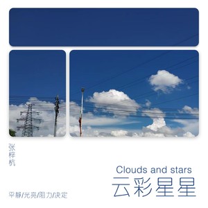 云彩星星