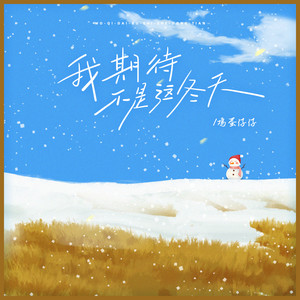 我期待不是这冬天
