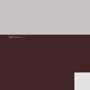 雪解けのように