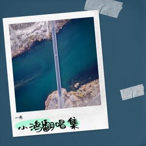 还你茉莉-小鸿