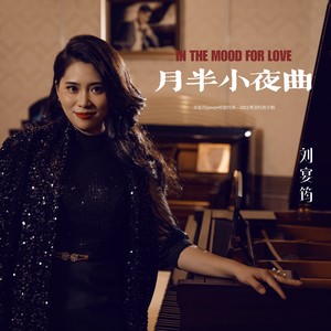 月半小夜曲