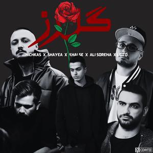 ریمیکس خفن گل رز از شایع علی سورنا هیچکس خلسه لیتر - Shayea , Ali Sorena , Hickas , Khalse , Leito (feat. Amir Tataloo, Shayea, Bahram, Putak, Ali Sorena, Reza Pishro, YAS, Hiphopologist, Hichkas & Googoosh)