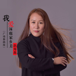 我爱涿鹿家乡美