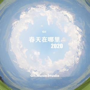 春天在哪里2020