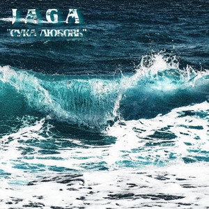 Сука любовь (Explicit)