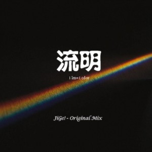 流明 (Original Mix)