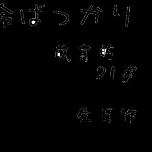 命ばっかり (只有生命)