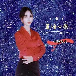 星语心愿（女版）