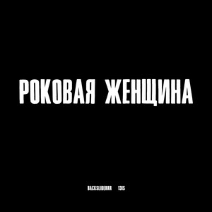 Роковая женщина (Explicit)