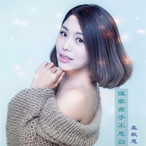 谁家燕子不思归