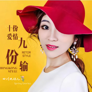 十份爱情九份输 (DJ版)