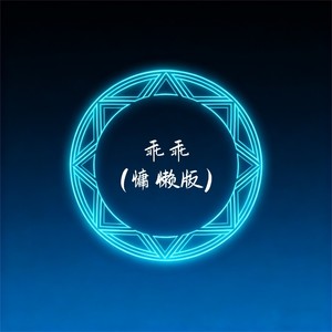 乖乖 (慵懒版)