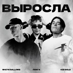Выросла (Explicit)