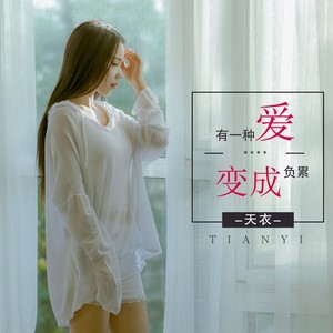 有一种爱变成负累