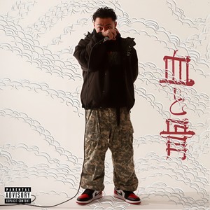 飴と鞭 (feat. RAIZEN) (Explicit)