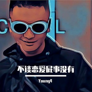 不谈恋爱屁事没有 (Prod.by.SAXON)