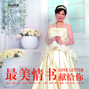 韩黎勤 - 最美情书献给你