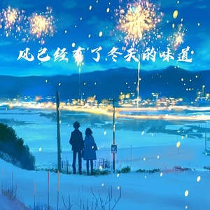 风已经有了冬天的味道 (DJ高燃版)
