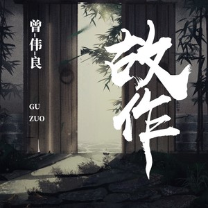 故作