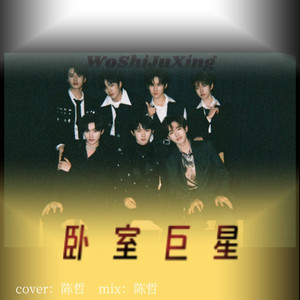 卧室巨星（cover：时代少年团