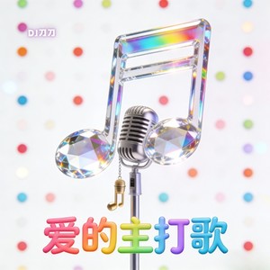 爱的主打歌 (DJ刀刀版)封面