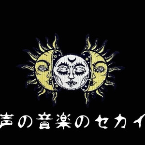 声の音楽のセカイ