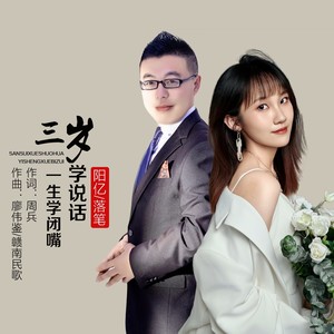 三岁学说话一生学闭嘴