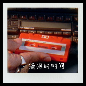 一滴泪的时间(谁开车不听DJ撞车小曲)-曹一阳