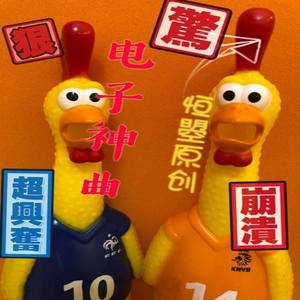 《元七七冲鸭》